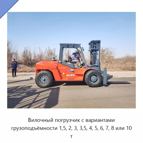 Вилочный погрузчик с вариантами грузоподъёмности 1,5, 2, 3, 3,5, 4, 5, 6, 7, 8 или 10 т