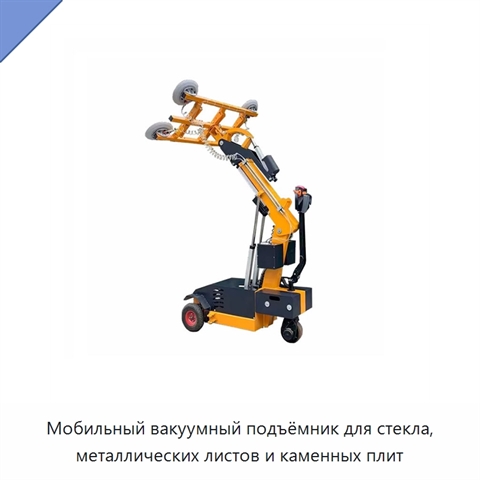 Мобильный вакуумный подъёмник для стекла, металлических листов и каменных плит