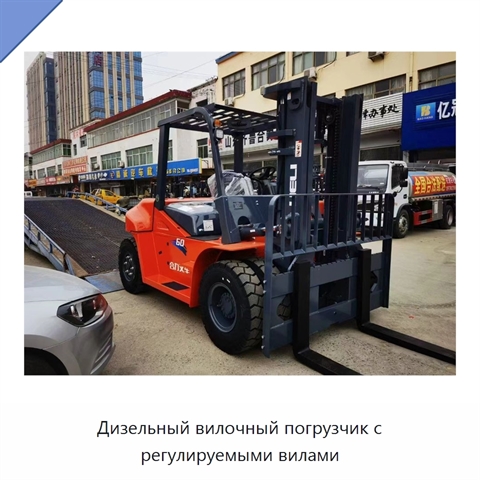 Дизельный вилочный погрузчик с регулируемыми вилами