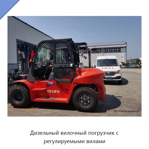 Дизельный вилочный погрузчик с регулируемыми вилами