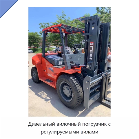 Дизельный вилочный погрузчик с регулируемыми вилами
