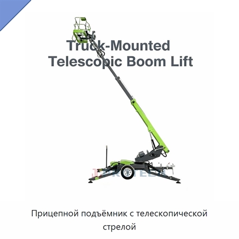 Прицепной подъёмник с телескопической стрелой