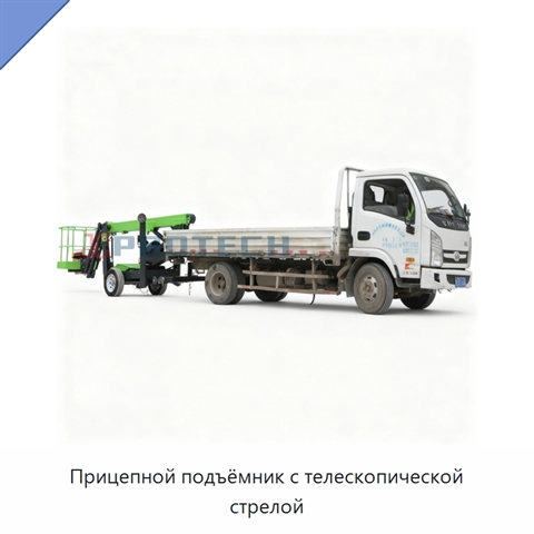 Прицепной подъёмник с телескопической стрелой
