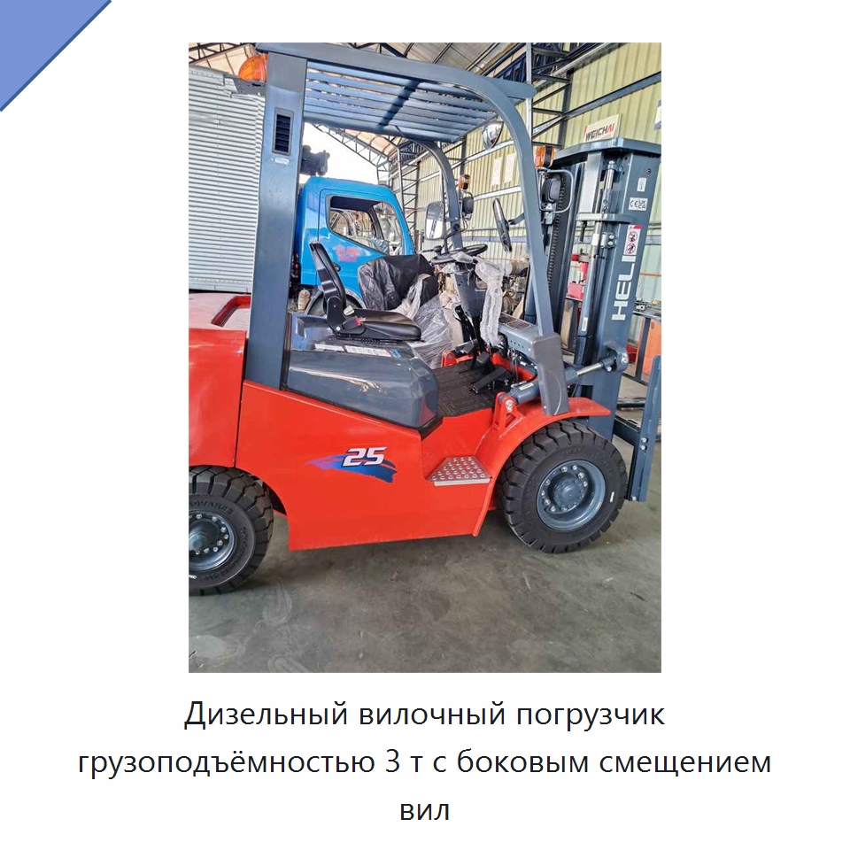 Дизельный вилочный погрузчик грузоподъёмностью 3 т с боковым смещением вил — Вилочные погрузчики