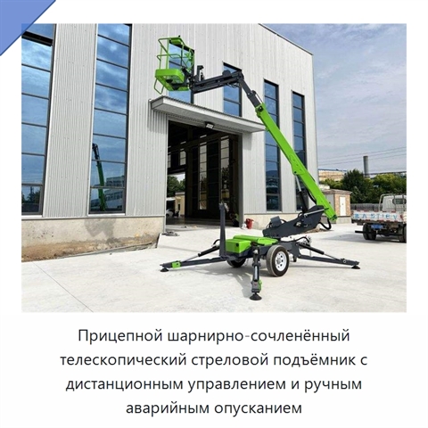 Прицепной шарнирно-сочленённый телескопический стреловой подъёмник с дистанционным управлением и ручным аварийным опусканием