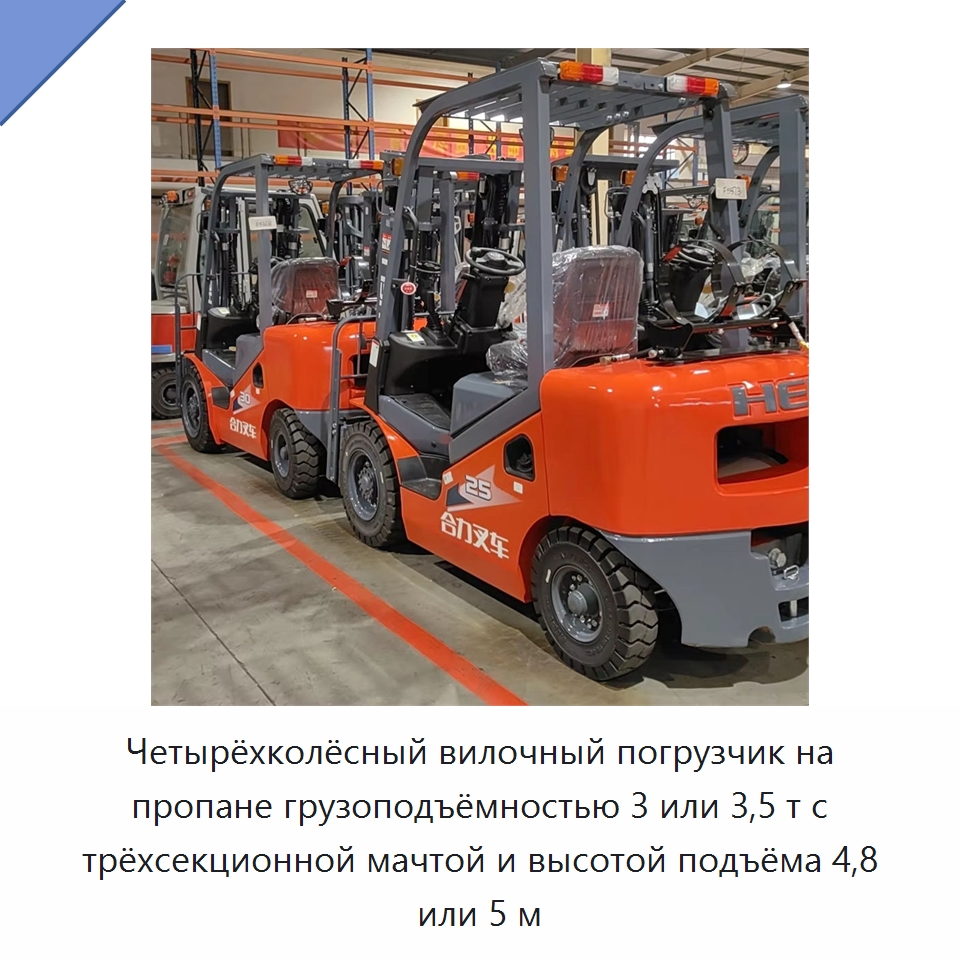 Четырёхколёсный вилочный погрузчик на пропане грузоподъёмностью 3 или 3,5 т с трёхсекционной мачтой и высотой подъёма 4,8 или 5 м — Вилочные погрузчики