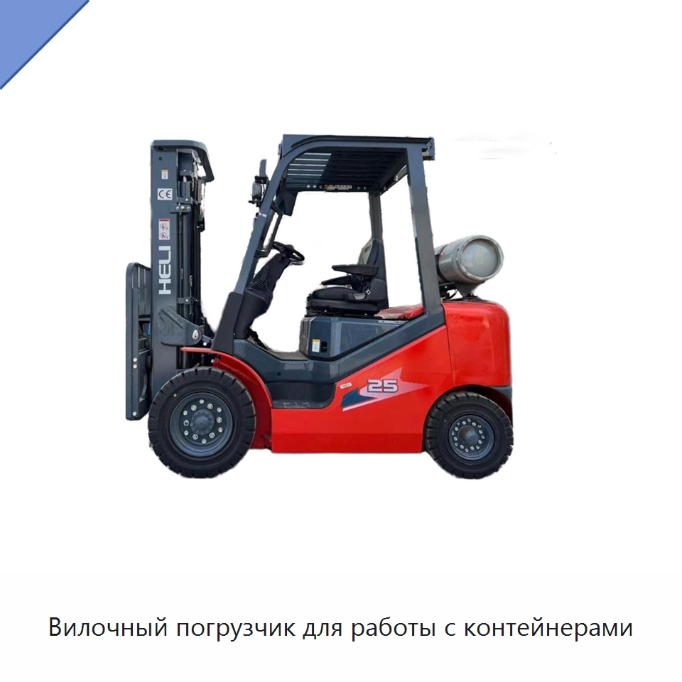 Вилочный погрузчик для работы с контейнерами — Вилочные погрузчики