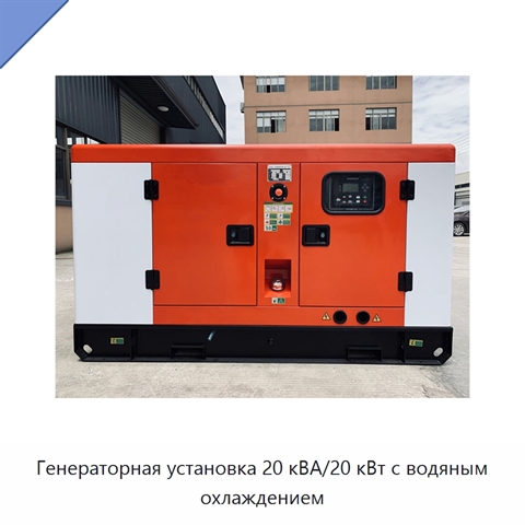 Генераторная установка 20 кВА/20 кВт с водяным охлаждением