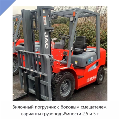Вилочный погрузчик с боковым смещателем, варианты грузоподъёмности 2,5 и 5 т