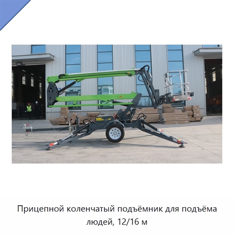 Прицепной коленчатый подъёмник для подъёма людей, 12/16 м