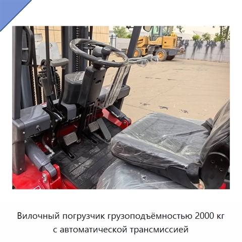 Вилочный погрузчик грузоподъёмностью 2000 кг с автоматической трансмиссией