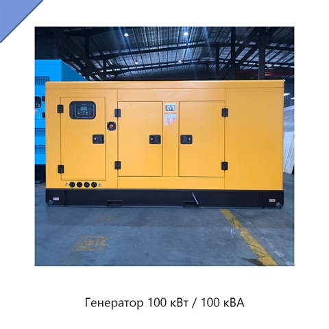 Генератор 100 кВт / 100 кВА