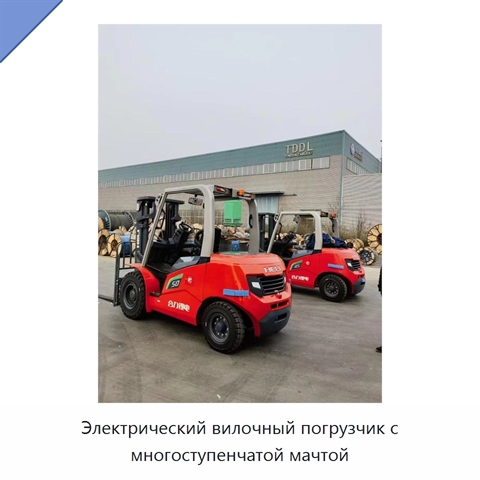 Электрический вилочный погрузчик с многоступенчатой мачтой