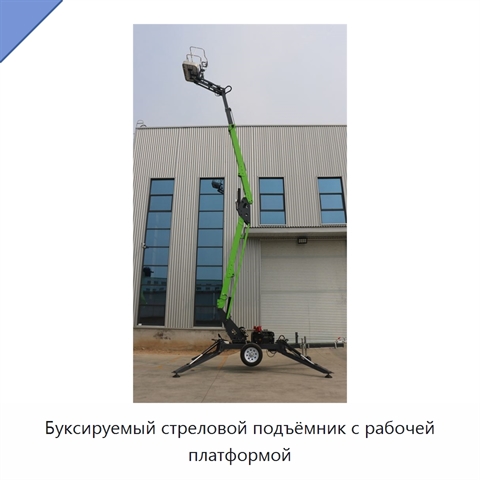 Буксируемый стреловой подъёмник с рабочей платформой