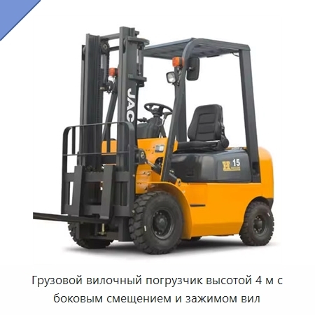 Грузовой вилочный погрузчик высотой 4 м с боковым смещением и зажимом вил