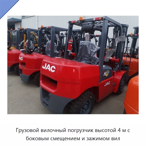 Грузовой вилочный погрузчик высотой 4 м с боковым смещением и зажимом вил