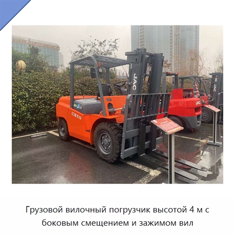 Грузовой вилочный погрузчик высотой 4 м с боковым смещением и зажимом вил
