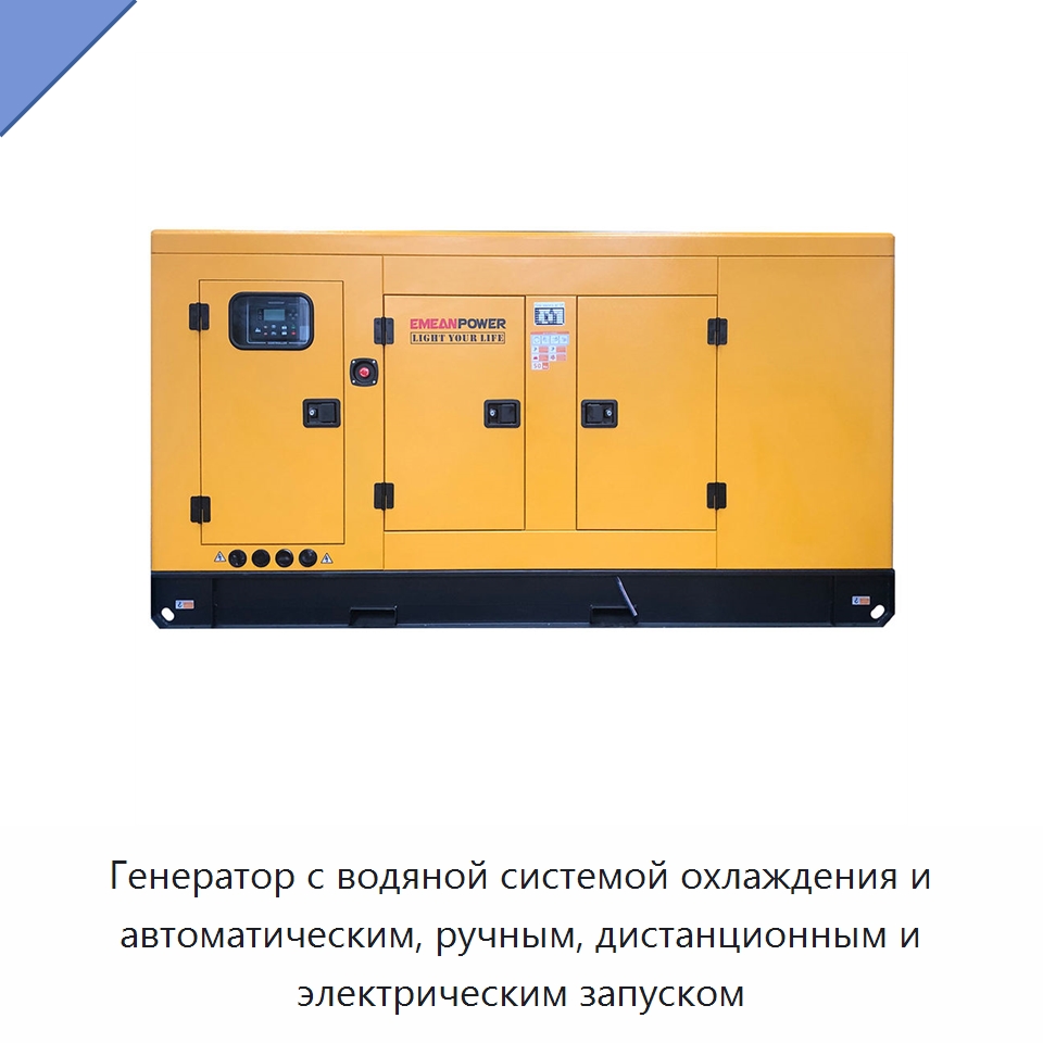 Генератор с водяной системой охлаждения и автоматическим, ручным, дистанционным и электрическим запуском — Дизельные генераторы
