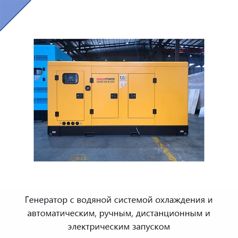 Генератор с водяной системой охлаждения и автоматическим, ручным, дистанционным и электрическим запуском
