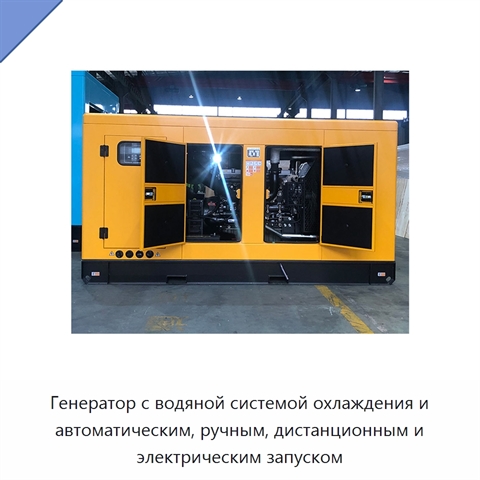 Генератор с водяной системой охлаждения и автоматическим, ручным, дистанционным и электрическим запуском