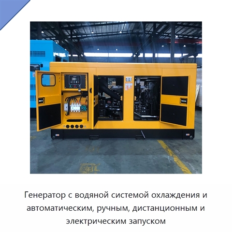 Генератор с водяной системой охлаждения и автоматическим, ручным, дистанционным и электрическим запуском