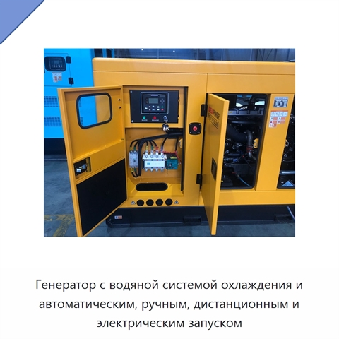 Генератор с водяной системой охлаждения и автоматическим, ручным, дистанционным и электрическим запуском