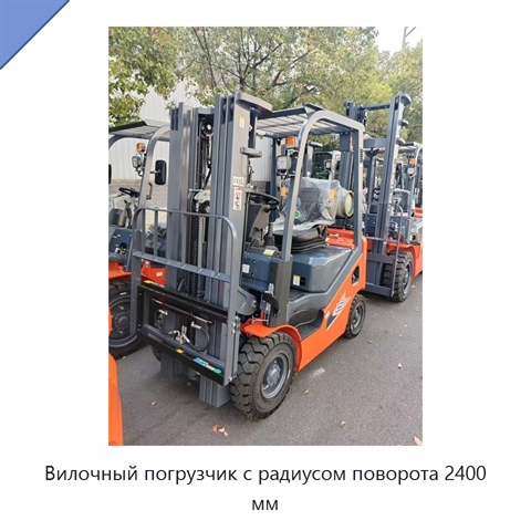Вилочный погрузчик с радиусом поворота 2400 мм