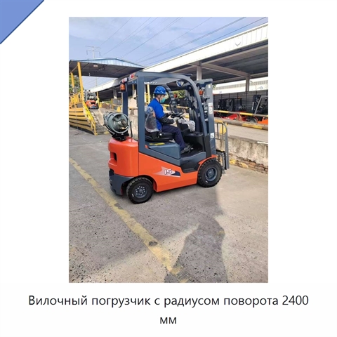 Вилочный погрузчик с радиусом поворота 2400 мм