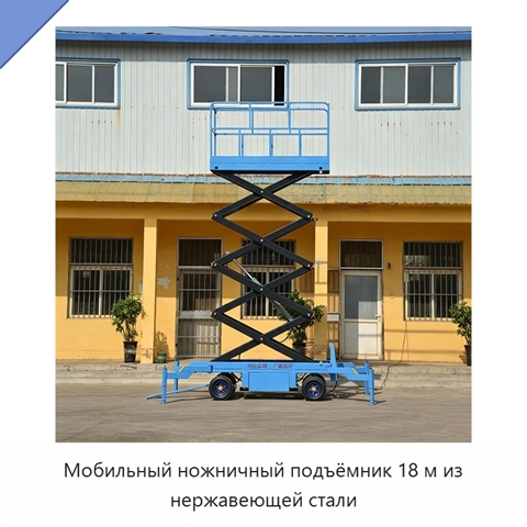 Мобильный ножничный подъёмник 18 м из нержавеющей стали