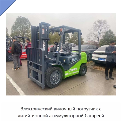 Электрический вилочный погрузчик с литий-ионной аккумуляторной батареей