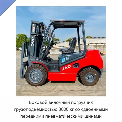 Боковой вилочный погрузчик грузоподъёмностью 3000 кг со сдвоенными передними пневматическими шинами