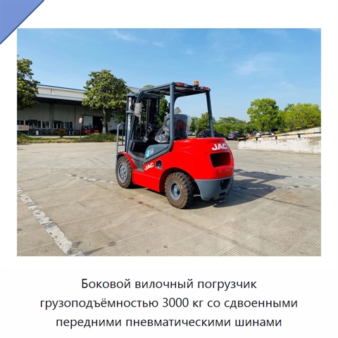 Боковой вилочный погрузчик грузоподъёмностью 3000 кг со сдвоенными передними пневматическими шинами