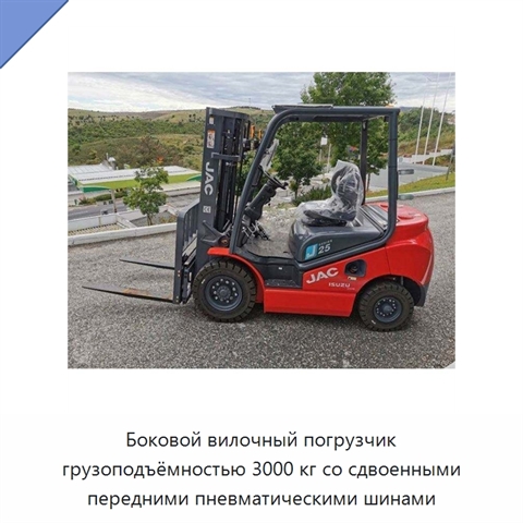 Боковой вилочный погрузчик грузоподъёмностью 3000 кг со сдвоенными передними пневматическими шинами