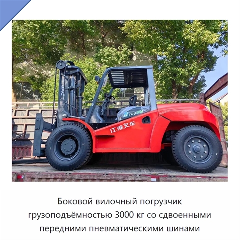 Боковой вилочный погрузчик грузоподъёмностью 3000 кг со сдвоенными передними пневматическими шинами
