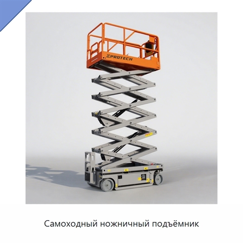 Самоходный ножничный подъёмник