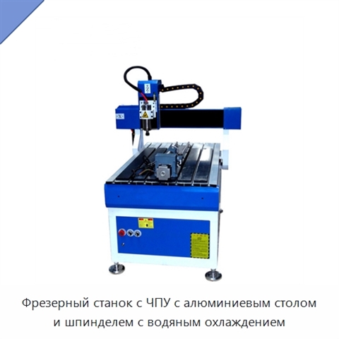 Фрезерный станок с ЧПУ с алюминиевым столом и шпинделем с водяным охлаждением