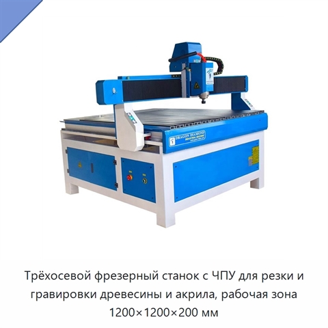 Трёхосевой фрезерный станок с ЧПУ для резки и гравировки древесины и акрила, рабочая зона 1200×1200×200 мм
