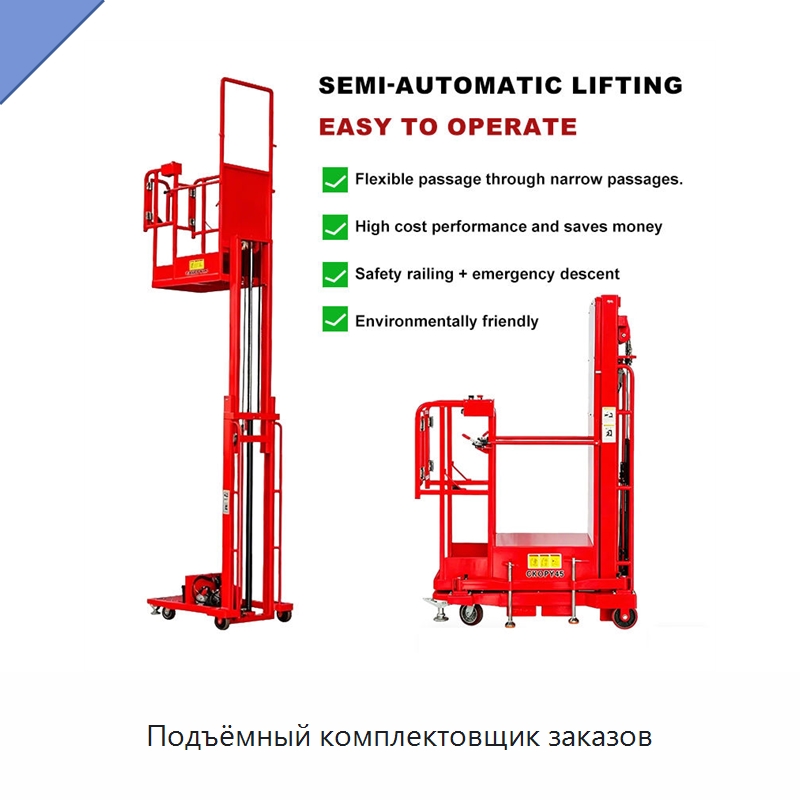 Подъёмный комплектовщик заказов — Специальное подъемно-транспортное оборудование