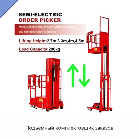 Подъёмный комплектовщик заказов
