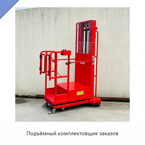Подъёмный комплектовщик заказов