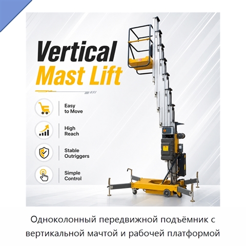 Одноколонный передвижной подъёмник с вертикальной мачтой и рабочей платформой