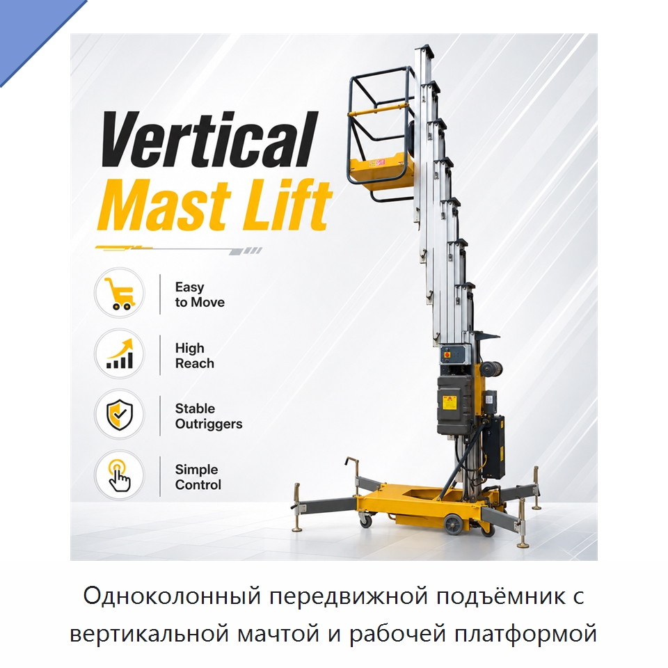 Одноколонный передвижной подъёмник с вертикальной мачтой и рабочей платформой — Подъемные столы