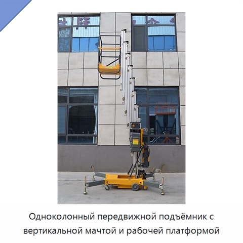 Одноколонный передвижной подъёмник с вертикальной мачтой и рабочей платформой