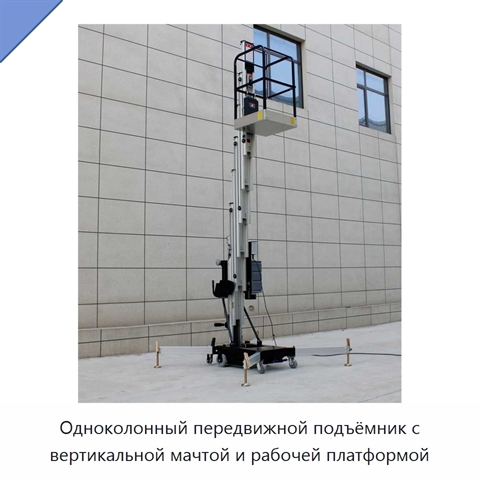 Одноколонный передвижной подъёмник с вертикальной мачтой и рабочей платформой