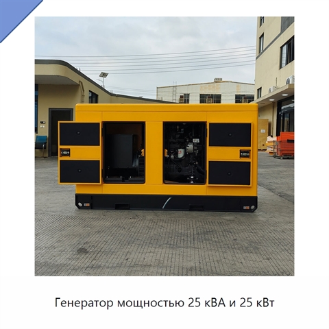 Генератор мощностью 25 кВА и 25 кВт