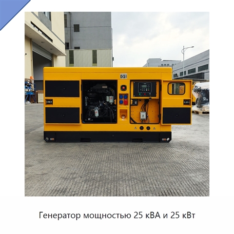 Генератор мощностью 25 кВА и 25 кВт