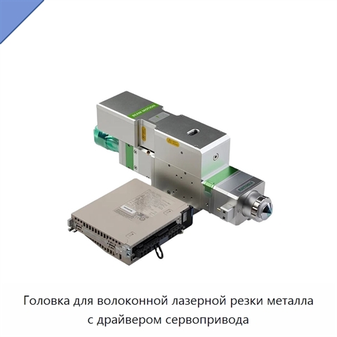 Головка для волоконной лазерной резки металла с драйвером сервопривода