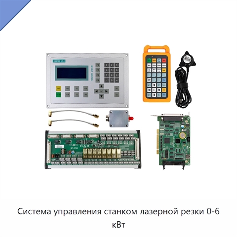 Система управления станком лазерной резки 0-6 кВт