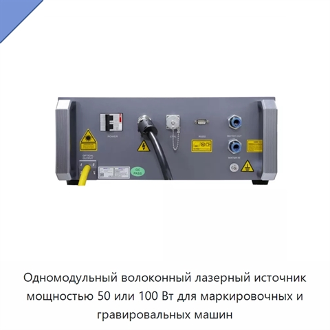 Одномодульный волоконный лазерный источник мощностью 50 или 100 Вт для маркировочных и гравировальных машин