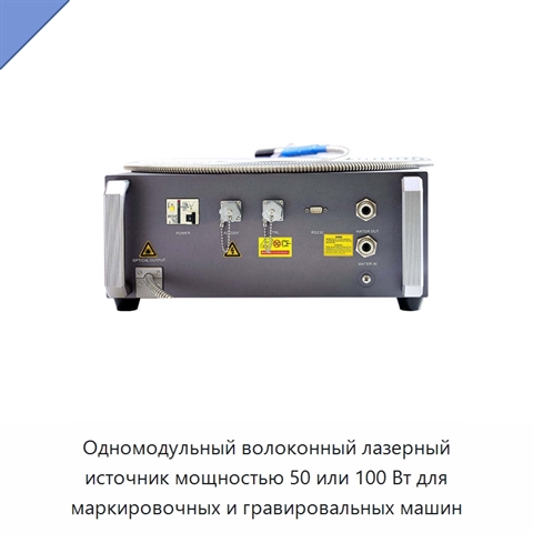 Одномодульный волоконный лазерный источник мощностью 50 или 100 Вт для маркировочных и гравировальных машин